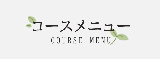 コース